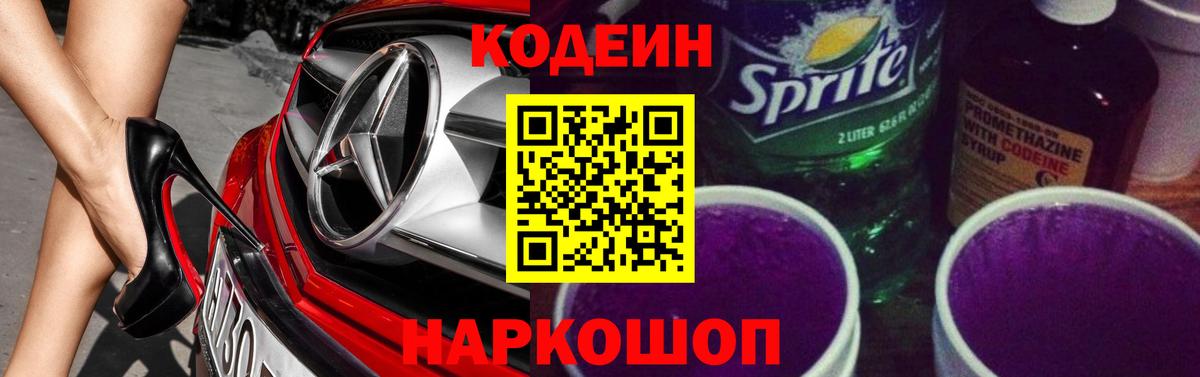 Codein напиток Lean (лин) Пыть-Ях